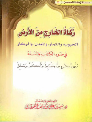 cover image of زكاة الخارج من الأرض